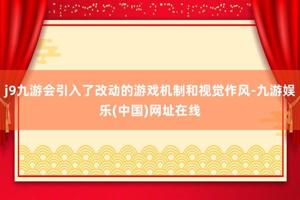 j9九游会引入了改动的游戏机制和视觉作风-九游娱乐(中国)网址在线