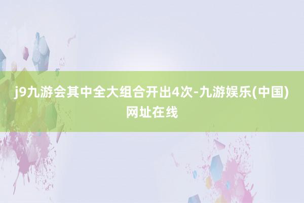 j9九游会其中全大组合开出4次-九游娱乐(中国)网址在线