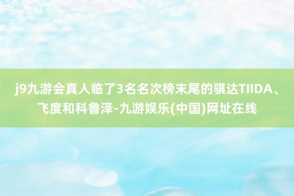 j9九游会真人临了3名名次榜末尾的骐达TIIDA、飞度和科鲁泽-九游娱乐(中国)网址在线