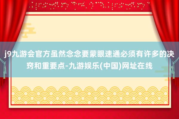 j9九游会官方虽然念念要蒙眼速通必须有许多的决窍和重要点-九游娱乐(中国)网址在线