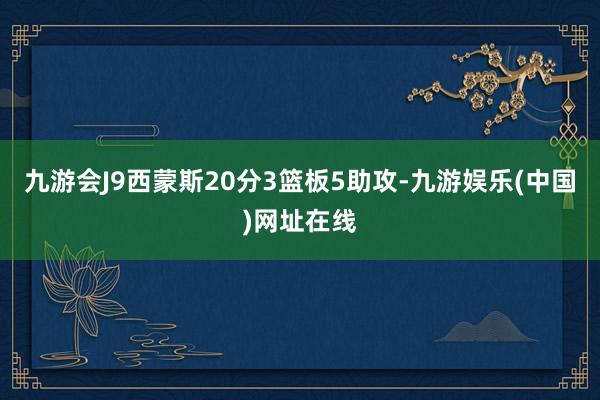 九游会J9西蒙斯20分3篮板5助攻-九游娱乐(中国)网址在线