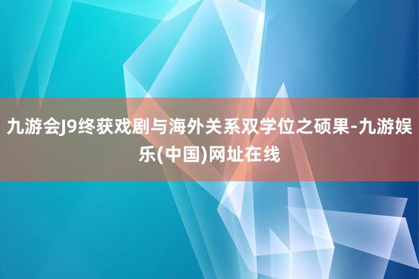 九游会J9终获戏剧与海外关系双学位之硕果-九游娱乐(中国)网址在线