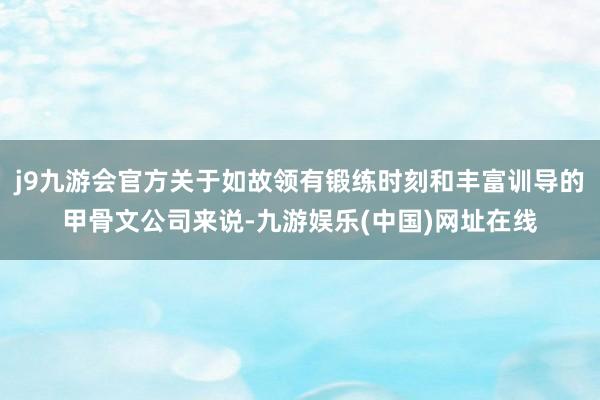 j9九游会官方关于如故领有锻练时刻和丰富训导的甲骨文公司来说-九游娱乐(中国)网址在线