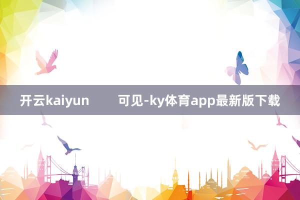 开云kaiyun        可见-ky体育app最新版下载