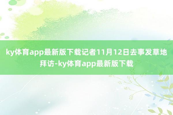 ky体育app最新版下载记者11月12日去事发草地拜访-ky体育app最新版下载