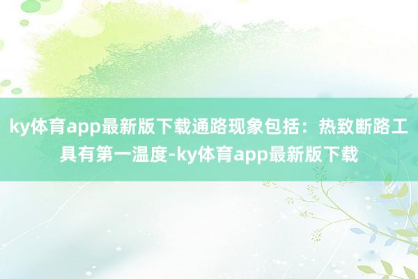 ky体育app最新版下载通路现象包括：热致断路工具有第一温度-ky体育app最新版下载