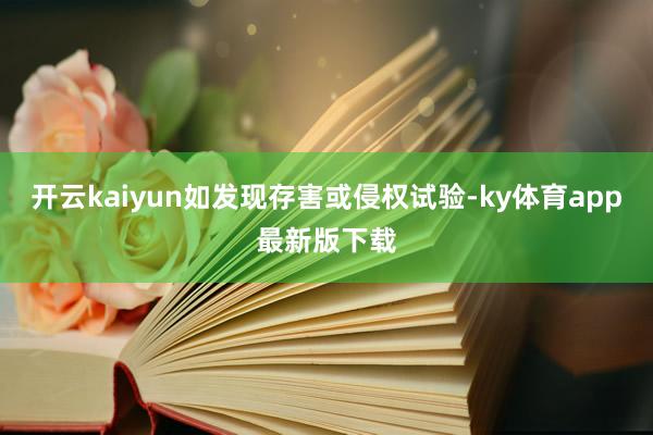 开云kaiyun如发现存害或侵权试验-ky体育app最新版下载