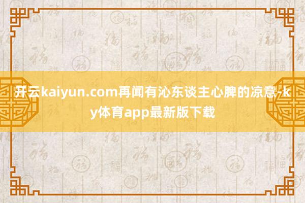 开云kaiyun.com再闻有沁东谈主心脾的凉意-ky体育app最新版下载