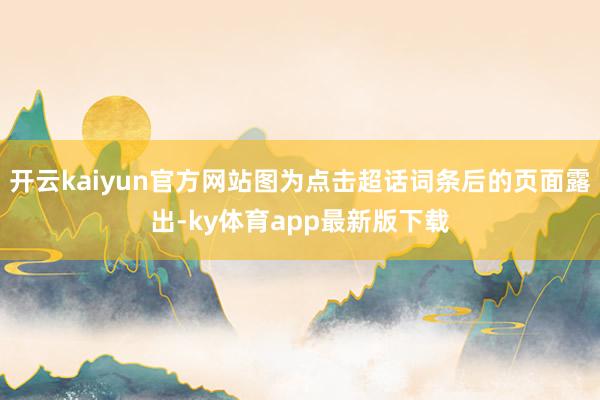 开云kaiyun官方网站图为点击超话词条后的页面露出-ky体育app最新版下载